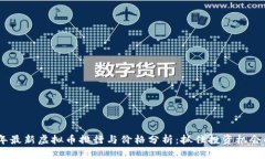 2023年最新虚拟币排行与价格分析：抓住投资机会