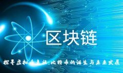 探寻虚拟币鼻祖：比特币的诞生与未来发展