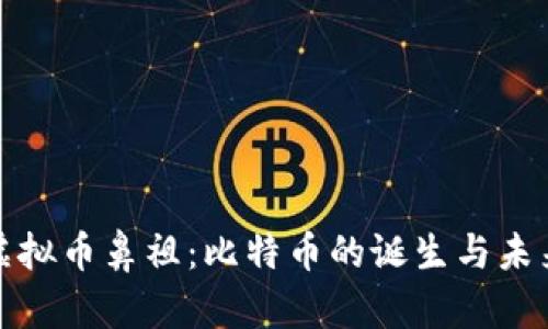 探寻虚拟币鼻祖:比特币的诞生与未来发展