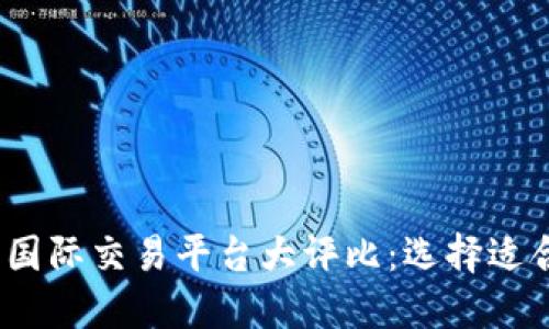2023年虚拟币国际交易平台大评比:选择适合你的交易之路