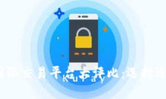 2023年虚拟币国际交易平台大评比：选择适合你的