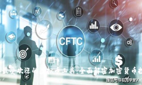 2023年最受欢迎的虚拟币工具:全面解密加密货币投资利器