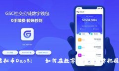 2023年虚拟币DaoBi——如何在数字货币浪潮中把握