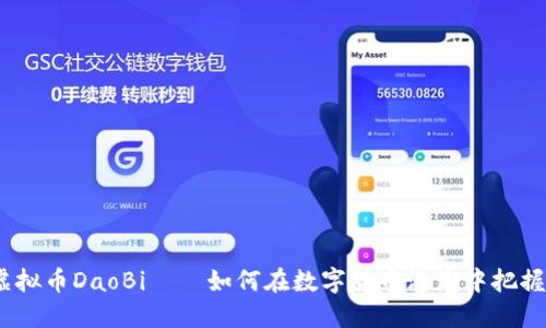 2023年虚拟币DaoBi——如何在数字货币浪潮中把握投资机会