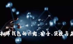 中国虚拟币钱包的兴起：安全、便捷与未来展望