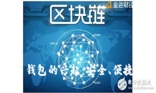中国虚拟币钱包的兴起:安全、便捷与未来展望