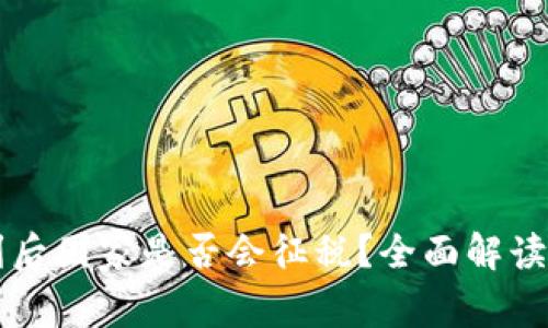 虚拟币盈利后国家是否会征税?全面解读与实例分析