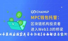 虚拟币盈利后国家是否会征税？全面解读与实例