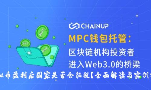 虚拟币盈利后国家是否会征税?全面解读与实例分析
