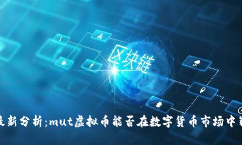 2023年最新分析:mut虚拟币能否在数字货币市场中崭露头角?
