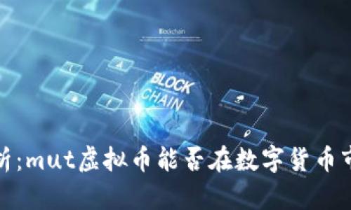 2023年最新分析:mut虚拟币能否在数字货币市场中崭露头角?