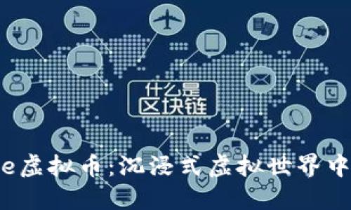 探索Everdome虚拟币：沉浸式虚拟世界中的经济新文化
