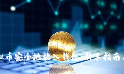 如何将虚拟币安全地放入钱包：新手指南与实用技巧