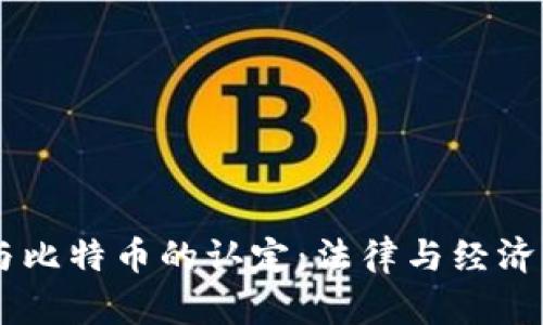 虚拟财产与比特币的认定:法律与经济的双重视角