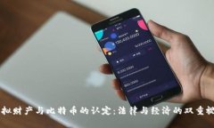 虚拟财产与比特币的认定：法律与经济的双重视