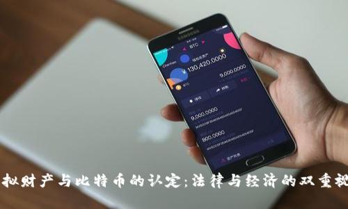 虚拟财产与比特币的认定:法律与经济的双重视角