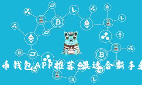 2023年最新虚拟币钱包APP推荐：最适合新手和资深玩家的选择