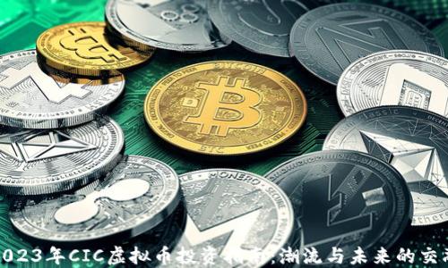 2023年CIC虚拟币投资指南:潮流与未来的交融
