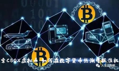 探索CBOX虚拟币:如何在数字货币热潮中抓住机遇
