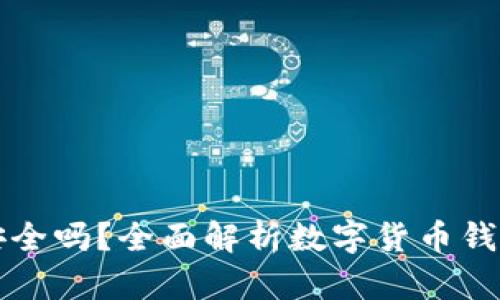 宏币虚拟钱包安全吗?全面解析数字货币钱包的安全性问题