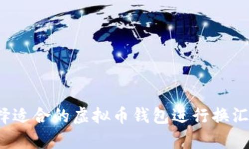 如何选择适合的虚拟币钱包进行换汇率交易？