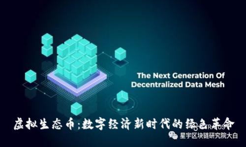 虚拟生态币:数字经济新时代的绿色革命