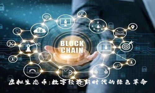 虚拟生态币:数字经济新时代的绿色革命