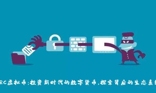 JRC虚拟币:投资新时代的数字货币,探索背后的生态系统