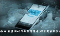 JRC虚拟币：投资新时代的数字货币，探索背后的