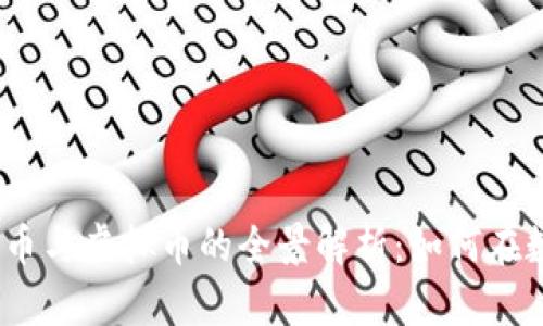 2023年虚拟货币与虚拟币的全景解析：如何在数字经济中掘金