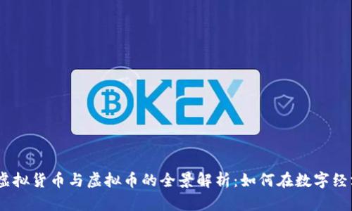 2023年虚拟货币与虚拟币的全景解析：如何在数字经济中掘金
