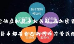 虚拟币SKU通常指的是“Stock Keeping Unit”，这个术