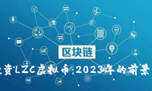 如何投资LZC虚拟币:2023年的前景与策略