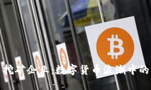 河北虚拟币挖矿企业：数字货币浪潮中的机遇与挑战