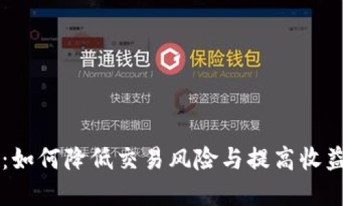 虚拟币滑点：如何降低交易风险与提高收益的实用指南