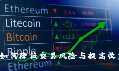 虚拟币滑点：如何降低交易风险与提高收益的实用指南