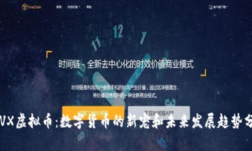 PLVX虚拟币:数字货币的新宠和未来发展趋势分析