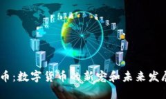 PLVX虚拟币：数字货币的新宠和未来发展趋势分析