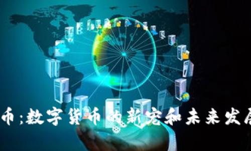 PLVX虚拟币:数字货币的新宠和未来发展趋势分析