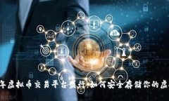 2023年虚拟币交易平台盛行：如何安全存储你的虚
