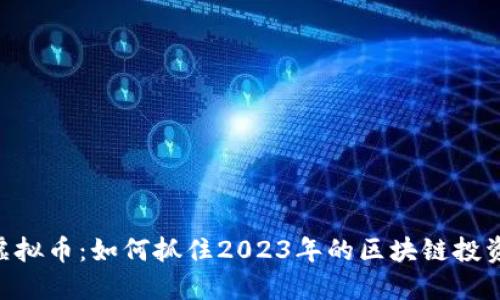 MVP虚拟币:如何抓住2023年的区块链投资机遇