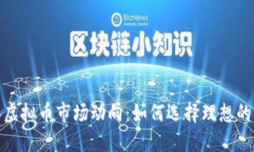 2023年虚拟币市场动向:如何选择理想的货币商?