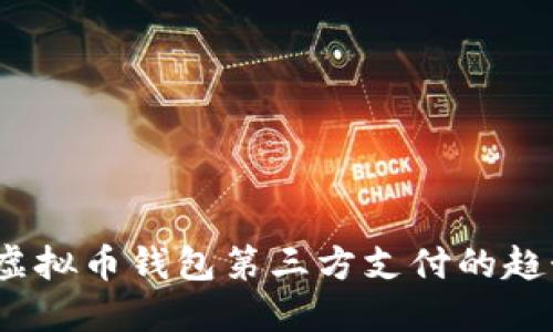 2023年虚拟币钱包第三方支付的趋势与选择