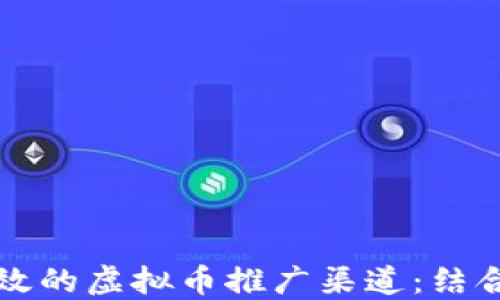 
如何选择高效的虚拟币推广渠道：结合时下热点与