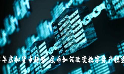 2023年虚拟货币趋势:魔币如何改变数字资产投资游戏