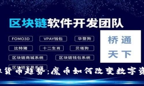 2023年虚拟货币趋势:魔币如何改变数字资产投资游戏