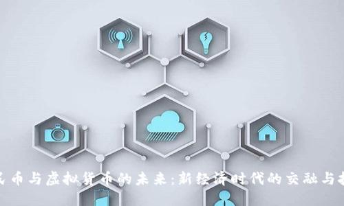 人民币与虚拟货币的未来：新经济时代的交融与挑战