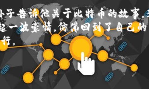   虚拟币如何在2023年重拾投资热情？ /   
 guanjianci 虚拟币,投资,2023年热点,加密货币 /guanjianci 

引言：虚拟币的神秘面纱  
随着科技的进步和金融意识的提升，虚拟币的发展如火如荼。尽管经历了一轮波动，2023年虚拟币依然吸引了大量关注与投资。人们开始重新审视这个曾被认为是“泡沫”的市场，尝试寻找其中的机会与潜力。在这个瞬息万变的时代，如何才能在虚拟币的浪潮中稳稳前行？

虚拟币的基本概念  
在深入讨论之前，我们首先需要明确什么是虚拟币。虚拟币是基于区块链技术而创建的数字货币，最著名的莫过于比特币。它以去中心化、透明和不可篡改的特点而受到追捧。然而，虚拟币市场的波动也使得其投资风险显著，因此，了解基本概念是必要的第一步。

2023年虚拟币市场的现状分析  
今年虚拟币市场再次出现活跃迹象，主要受以下几个因素影响：  
ul  
  li政策监管的逐步明确：不少国家对虚拟币的监管政策逐渐完善，使得投资者对市场的信心有所增强。/li  
  li金融科技创新：DeFi（去中心化金融）和NFT（非同质化代币）等新兴应用层出不穷，推动了市场的新一轮热潮。/li  
  li主流企业的参与：越来越多的知名企业开始探索虚拟币的应用，如支付、投资等，进一步推高了市场关注度和参与度。/li  
/ul

虚拟币投资的风险与收益  
尽管市场充满机遇，但虚拟币的投资仍然需要谨慎。风险与收益并存，若想在投资中获得成功，必须权衡各种因素：  
ul  
  li市场波动性：虚拟币的价格波动剧烈，短时间内可能出现大幅涨跌。/li  
  li项目的可持续性：并非所有虚拟货币都有长远的发展潜力，投资者需对项目有清晰的认识。/li  
  li技术及安全风险：黑客攻击、平台跑路等事件屡有发生，因此投资者应关注安全性。/li  
/ul

成功投资的案例与策略  
在投资虚拟币的过程中，我们可以借鉴一些成功的案例和策略：  
ul  
  listrong分散投资：/strong类似于传统投资，分散投资能有效降低风险，切忌将所有资金投入单一虚拟币。/li  
  listrong长期持有：/strong对于一些技术基础雄厚且应用前景广阔的虚拟币，长期持有能带来可观的收益。/li  
  listrong持续学习：/strong保持对市场的敏锐洞察，关注相关新闻与技术动态，增强自己的投资能力。/li  
/ul

未来的虚拟币市场展望  
展望未来，虚拟币市场仍将走向多元化的发展道路。政策法规的不断完善、技术的持续创新加之市场需求的不断提升，都将为虚拟币的未来发展提供广阔的空间。想象一下，在一个阳光明媚的周末，你坐在咖啡馆，手中拿着手机，通过最新的虚拟币交易平台，轻轻滑动屏幕，便可完成投资。这样的场景或许会成为现实。

结语：把握机遇，谨慎投资  
虚拟币市场的魅力在于它的无限可能，但投资者必须具备清晰的认知和冷静的判断。通过深入了解和合理规划，您将能在虚拟币的世界中发现属于您的机会。就像在夜空下那闪耀的星星，认真看待，您也能找到那颗最亮的星星。

真情故事：一位老人的虚拟币历程  
在某个小镇上，有一位上了年纪的老者，名叫李大爷。李大爷年轻时是一名学者，热爱科学技术，但随着时间的推移，他逐渐与社会脱节，直到有一天，他的孙子告诉他关于比特币的故事，李大爷的好奇心被唤醒了。  
李大爷在孙子的鼓励下开始研究，比特币、以太坊、甚至各种客服平台的操作，他的脸上闪烁着久违的光彩。每当看到手机界面上的动态图时，心中总是涌起一波豪情，仿佛回到了自己的青春岁月。通过不断学习，他在市场中小有收益，最让人印象深刻的是，他在一次市场小幅回调中，凭借冷静的判断和及时的操作，成功躲过了一场大跌。  
李大爷的故事告诉我们，年龄并不是投资的障碍，只要心中有热情，永远不会晚。对于虚拟币，挑战与机遇并存，关键在于如何把控自己的投资节奏，稳步前行。

通过以上的内容，我们探讨了虚拟币在2023年的投资热情及其相关背景、风险与机遇，希望能为您提供有用的信息与灵感。