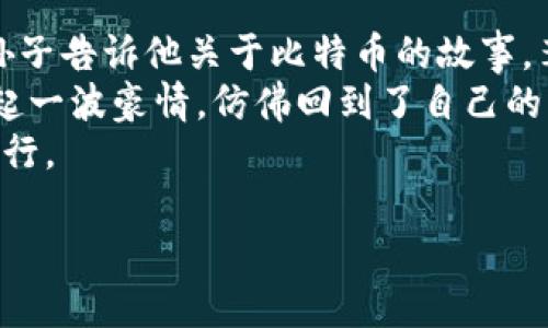   虚拟币如何在2023年重拾投资热情？ /   
 guanjianci 虚拟币,投资,2023年热点,加密货币 /guanjianci 

引言：虚拟币的神秘面纱  
随着科技的进步和金融意识的提升，虚拟币的发展如火如荼。尽管经历了一轮波动，2023年虚拟币依然吸引了大量关注与投资。人们开始重新审视这个曾被认为是“泡沫”的市场，尝试寻找其中的机会与潜力。在这个瞬息万变的时代，如何才能在虚拟币的浪潮中稳稳前行？

虚拟币的基本概念  
在深入讨论之前，我们首先需要明确什么是虚拟币。虚拟币是基于区块链技术而创建的数字货币，最著名的莫过于比特币。它以去中心化、透明和不可篡改的特点而受到追捧。然而，虚拟币市场的波动也使得其投资风险显著，因此，了解基本概念是必要的第一步。

2023年虚拟币市场的现状分析  
今年虚拟币市场再次出现活跃迹象，主要受以下几个因素影响：  
ul  
  li政策监管的逐步明确：不少国家对虚拟币的监管政策逐渐完善，使得投资者对市场的信心有所增强。/li  
  li金融科技创新：DeFi（去中心化金融）和NFT（非同质化代币）等新兴应用层出不穷，推动了市场的新一轮热潮。/li  
  li主流企业的参与：越来越多的知名企业开始探索虚拟币的应用，如支付、投资等，进一步推高了市场关注度和参与度。/li  
/ul

虚拟币投资的风险与收益  
尽管市场充满机遇，但虚拟币的投资仍然需要谨慎。风险与收益并存，若想在投资中获得成功，必须权衡各种因素：  
ul  
  li市场波动性：虚拟币的价格波动剧烈，短时间内可能出现大幅涨跌。/li  
  li项目的可持续性：并非所有虚拟货币都有长远的发展潜力，投资者需对项目有清晰的认识。/li  
  li技术及安全风险：黑客攻击、平台跑路等事件屡有发生，因此投资者应关注安全性。/li  
/ul

成功投资的案例与策略  
在投资虚拟币的过程中，我们可以借鉴一些成功的案例和策略：  
ul  
  listrong分散投资：/strong类似于传统投资，分散投资能有效降低风险，切忌将所有资金投入单一虚拟币。/li  
  listrong长期持有：/strong对于一些技术基础雄厚且应用前景广阔的虚拟币，长期持有能带来可观的收益。/li  
  listrong持续学习：/strong保持对市场的敏锐洞察，关注相关新闻与技术动态，增强自己的投资能力。/li  
/ul

未来的虚拟币市场展望  
展望未来，虚拟币市场仍将走向多元化的发展道路。政策法规的不断完善、技术的持续创新加之市场需求的不断提升，都将为虚拟币的未来发展提供广阔的空间。想象一下，在一个阳光明媚的周末，你坐在咖啡馆，手中拿着手机，通过最新的虚拟币交易平台，轻轻滑动屏幕，便可完成投资。这样的场景或许会成为现实。

结语：把握机遇，谨慎投资  
虚拟币市场的魅力在于它的无限可能，但投资者必须具备清晰的认知和冷静的判断。通过深入了解和合理规划，您将能在虚拟币的世界中发现属于您的机会。就像在夜空下那闪耀的星星，认真看待，您也能找到那颗最亮的星星。

真情故事：一位老人的虚拟币历程  
在某个小镇上，有一位上了年纪的老者，名叫李大爷。李大爷年轻时是一名学者，热爱科学技术，但随着时间的推移，他逐渐与社会脱节，直到有一天，他的孙子告诉他关于比特币的故事，李大爷的好奇心被唤醒了。  
李大爷在孙子的鼓励下开始研究，比特币、以太坊、甚至各种客服平台的操作，他的脸上闪烁着久违的光彩。每当看到手机界面上的动态图时，心中总是涌起一波豪情，仿佛回到了自己的青春岁月。通过不断学习，他在市场中小有收益，最让人印象深刻的是，他在一次市场小幅回调中，凭借冷静的判断和及时的操作，成功躲过了一场大跌。  
李大爷的故事告诉我们，年龄并不是投资的障碍，只要心中有热情，永远不会晚。对于虚拟币，挑战与机遇并存，关键在于如何把控自己的投资节奏，稳步前行。

通过以上的内容，我们探讨了虚拟币在2023年的投资热情及其相关背景、风险与机遇，希望能为您提供有用的信息与灵感。