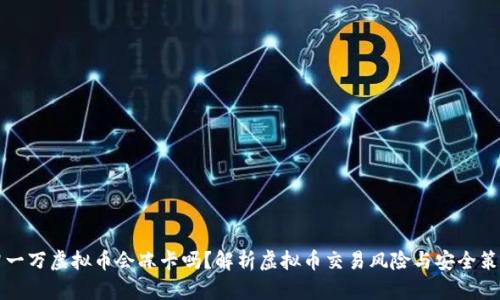 冲一万虚拟币会冻卡吗?解析虚拟币交易风险与安全策略